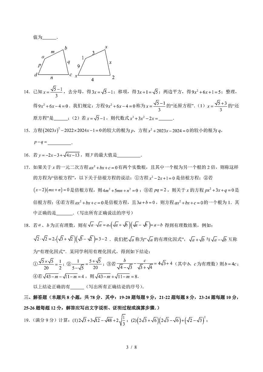 2025-2026学年上学期第一次月考九年级数学试卷含答案（华师大）第3页