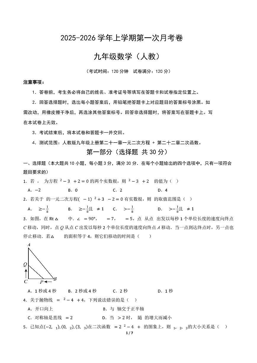 2025-2026学年上学期第一次月考九年级数学试卷含答案（人教）第1页