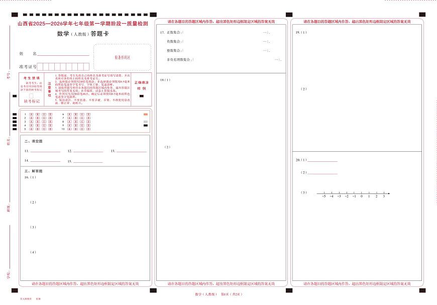 七年级数学（人教版）·答题卡第1页