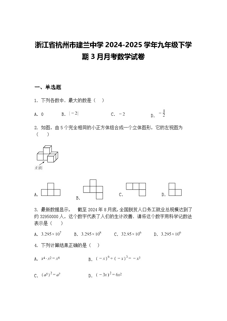 浙江省杭州市建兰中学2024-2025学年九年级下学期3月月考数学试卷（含答案解析）第1页