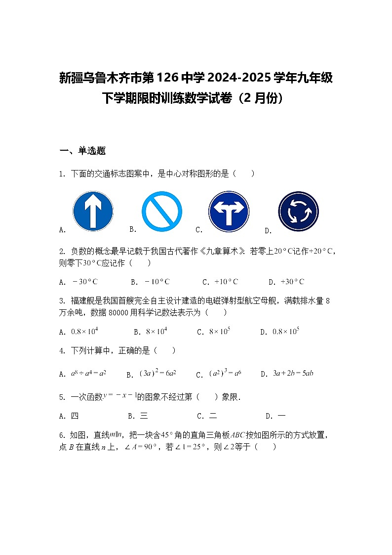 新疆乌鲁木齐市第126中学2024-2025学年九年级下学期限时训练数学试卷（2月份）（含答案解析）第1页