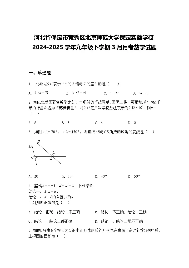 河北省保定市竞秀区北京师范大学保定实验学校2024-2025学年九年级下学期3月月考数学试题（含答案解析）第1页