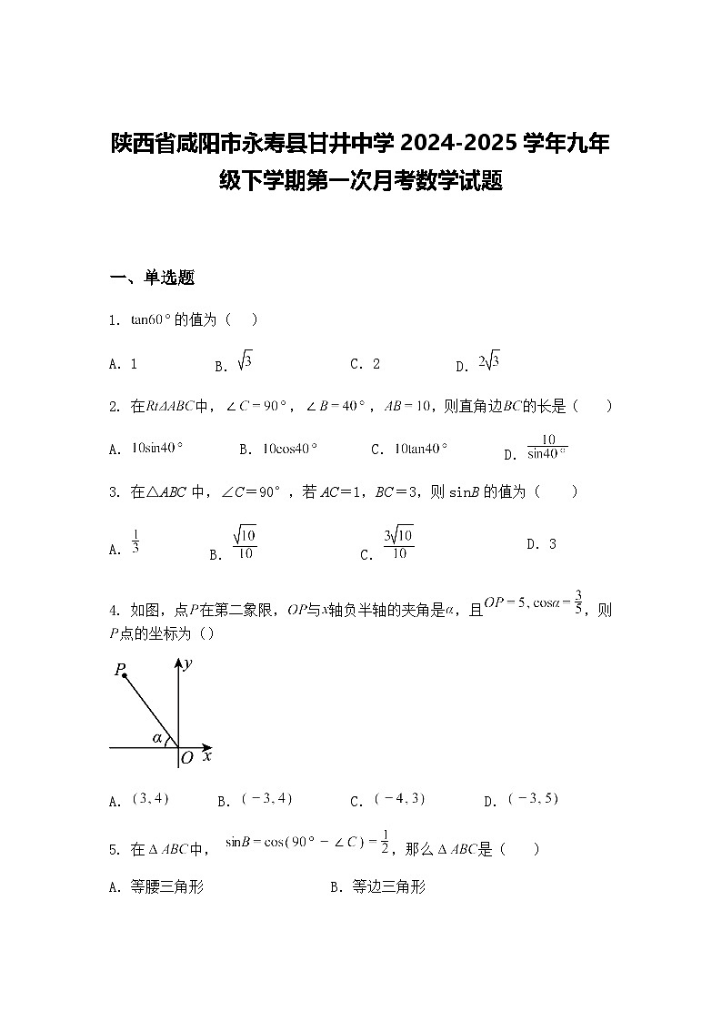 陕西省咸阳市永寿县甘井中学2024-2025学年九年级下学期第一次月考数学试题（含答案解析）第1页