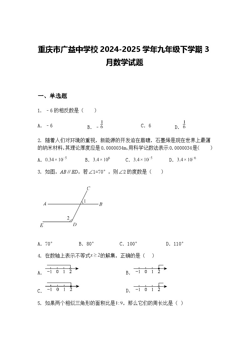 重庆市广益中学校2024-2025学年九年级下学期3月数学试题（含答案解析）第1页