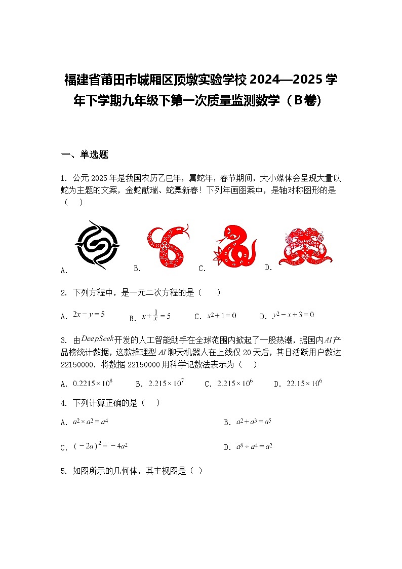 福建省莆田市城厢区顶墩实验学校2024—2025学年下学期九年级下第一次质量监测数学（Ｂ卷）（含答案解析）第1页