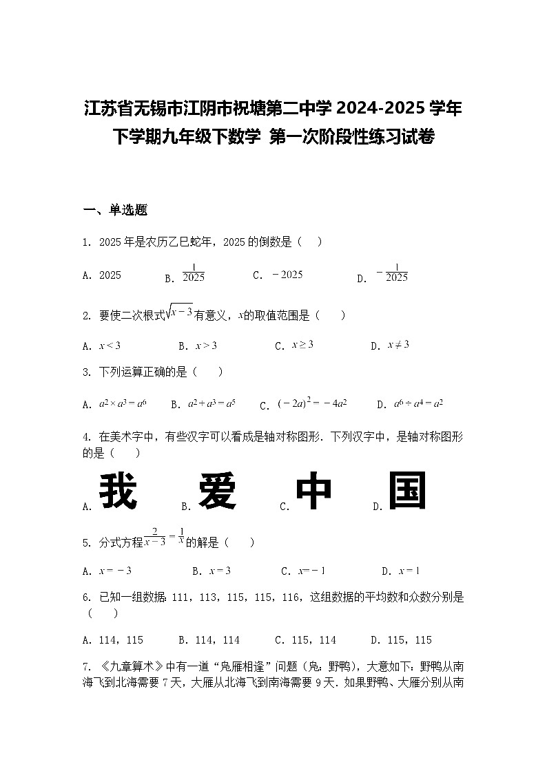 江苏省无锡市江阴市祝塘第二中学2024-2025学年下学期九年级下数学 第一次阶段性练习试卷（含答案解析）第1页