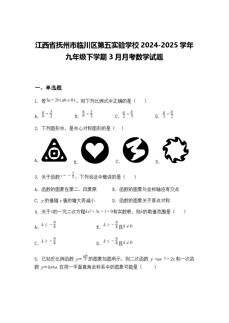 江西省抚州市临川区第五实验学校2024-2025学年九年级下学期3月月考数学试题（含答案解析）第1页