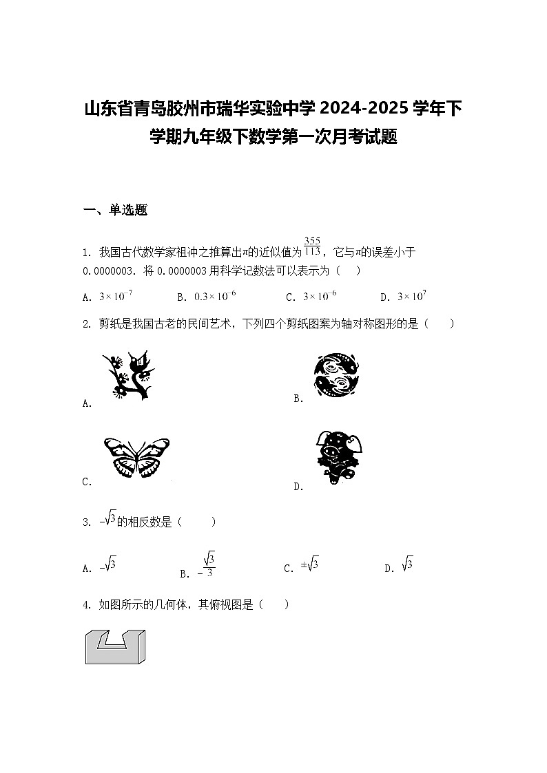 山东省青岛胶州市瑞华实验中学2024-2025学年下学期九年级下数学第一次月考试题（含答案解析）第1页