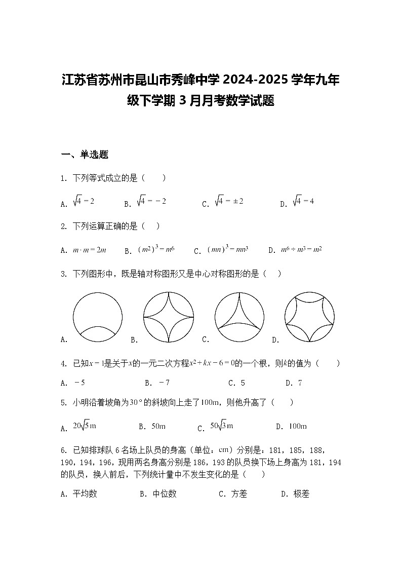 江苏省苏州市昆山市秀峰中学2024-2025学年九年级下学期3月月考数学试题（含答案解析）第1页