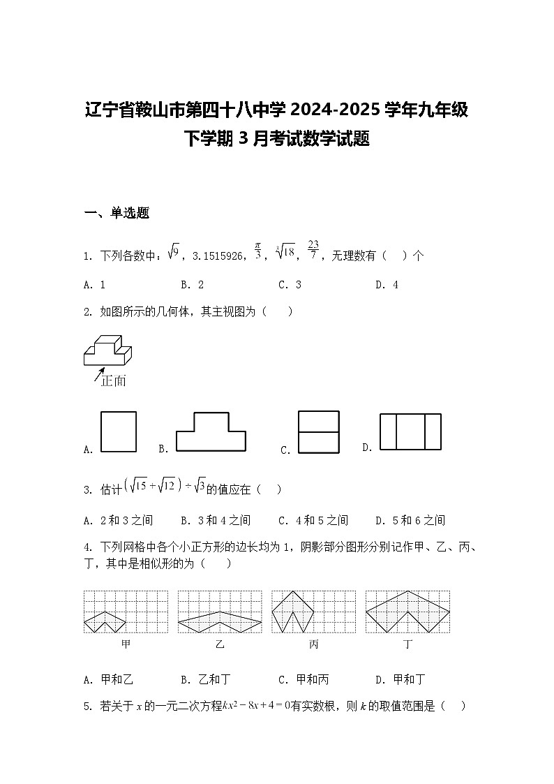 辽宁省鞍山市第四十八中学2024-2025学年九年级下学期3月考试数学试题（含答案解析）第1页