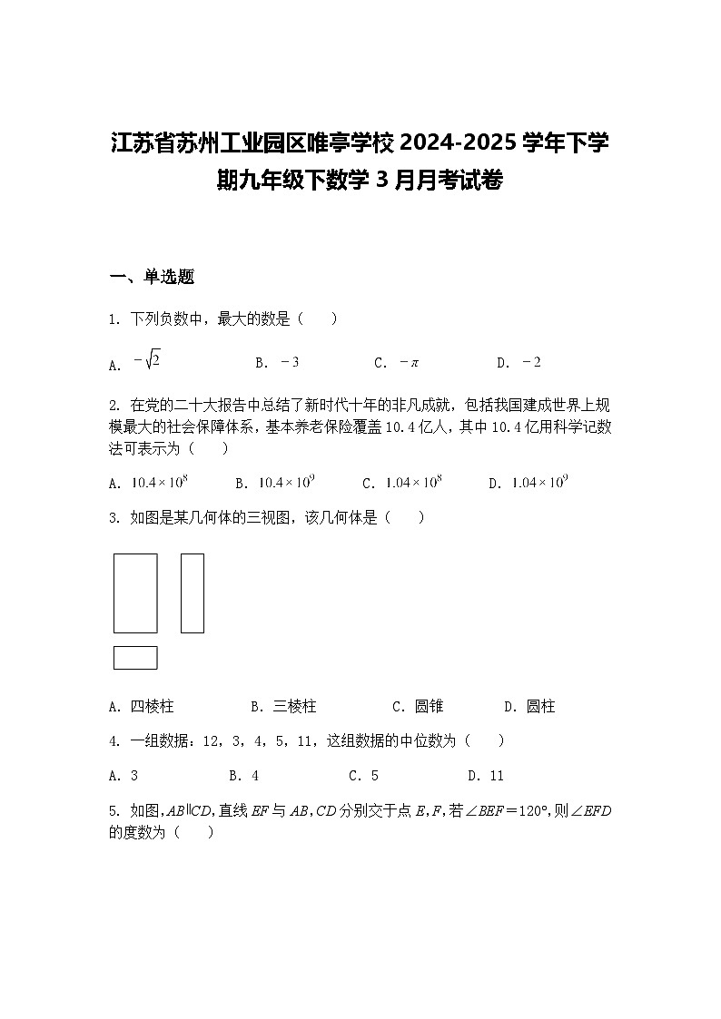 江苏省苏州工业园区唯亭学校2024-2025学年下学期九年级下数学3月月考试卷（含答案解析）第1页