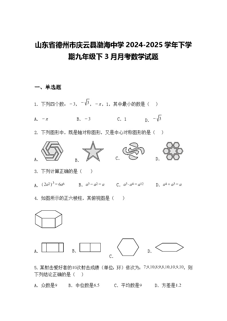 山东省德州市庆云县渤海中学2024-2025学年下学期九年级下3月月考数学试题（含答案解析）第1页