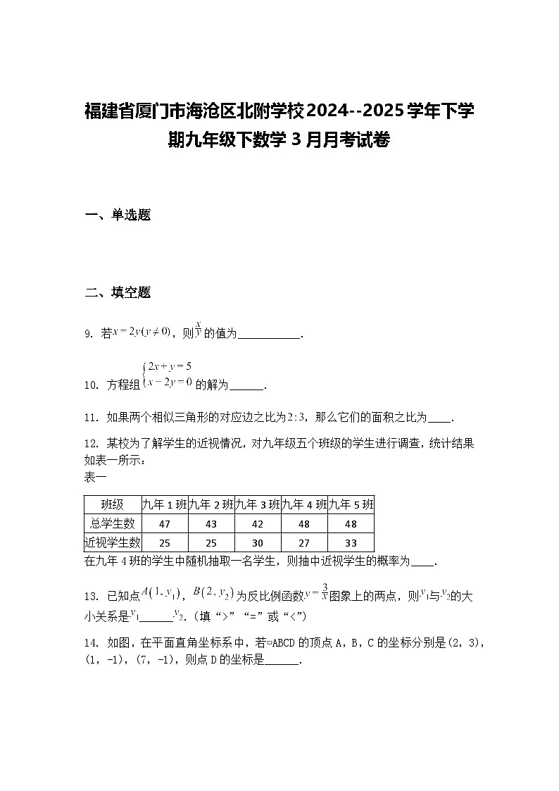 福建省厦门市海沧区北附学校2024--2025学年下学期九年级下数学3月月考试卷（含答案解析）第1页