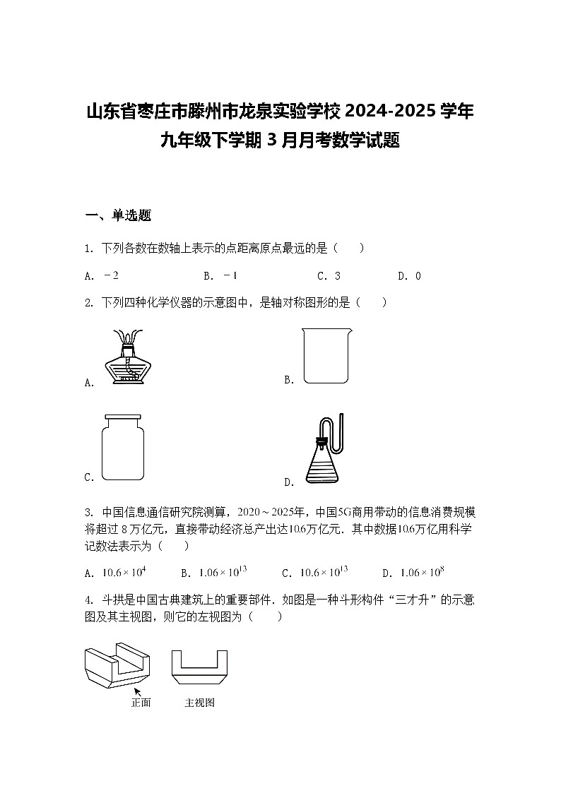 山东省枣庄市滕州市龙泉实验学校2024-2025学年九年级下学期3月月考数学试题（含答案解析）第1页