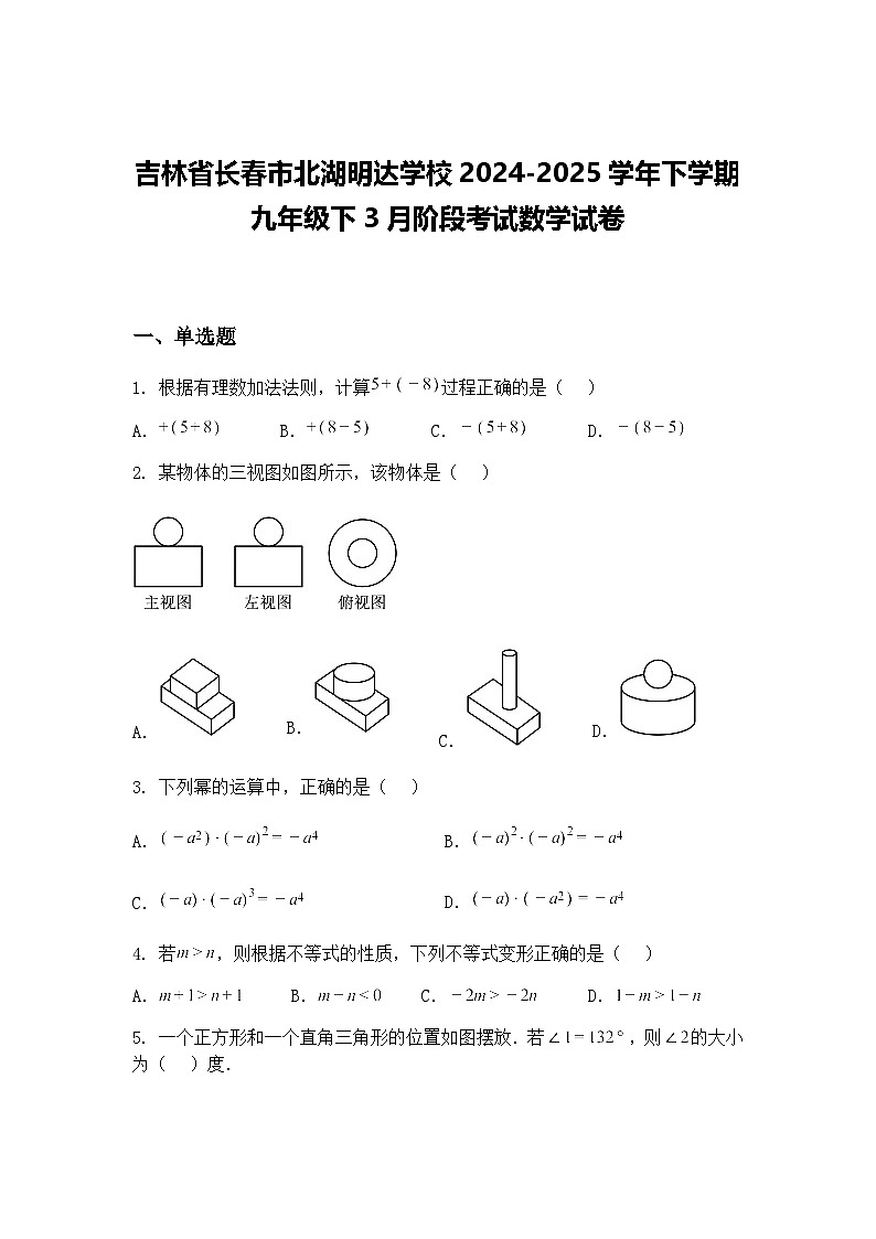 吉林省长春市北湖明达学校2024-2025学年下学期九年级下3月阶段考试数学试卷（含答案解析）第1页
