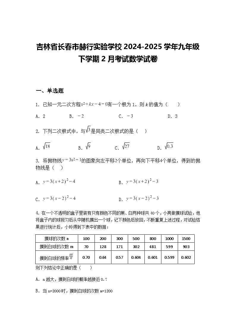 吉林省长春市赫行实验学校2024-2025学年九年级下学期2月考试数学试卷（含答案解析）第1页