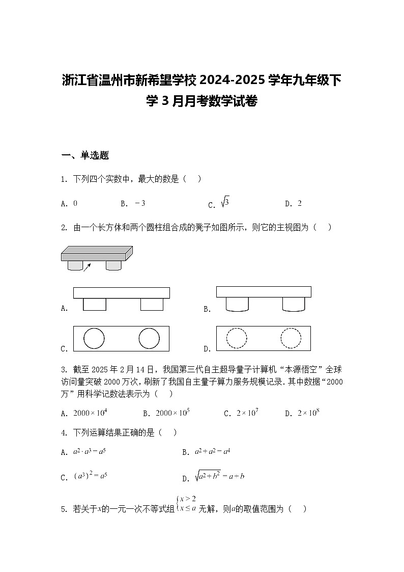 浙江省温州市新希望学校2024-2025学年九年级下学3月月考数学试卷（含答案解析）第1页