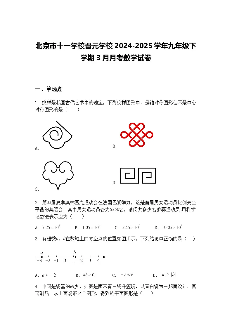 北京市十一学校晋元学校2024-2025学年九年级下学期3月月考数学试卷（含答案解析）第1页