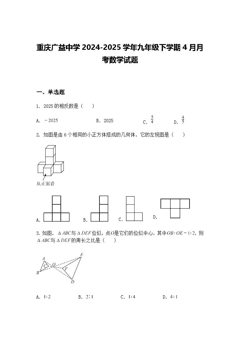 重庆广益中学2024-2025学年九年级下学期4月月考数学试题（含答案解析）第1页