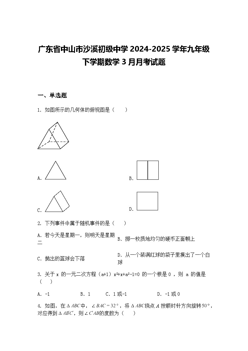 广东省中山市沙溪初级中学2024-2025学年九年级下学期数学3月月考试题（含答案解析）第1页