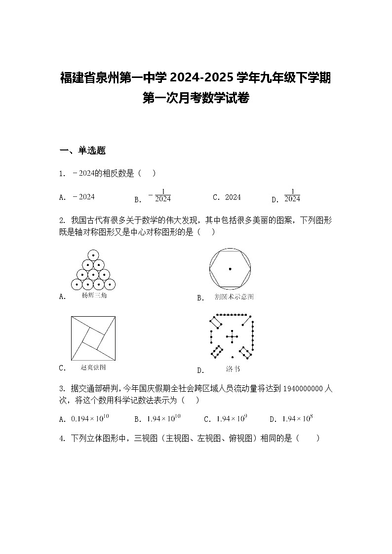 福建省泉州第一中学2024-2025学年九年级下学期第一次月考数学试卷（含答案解析）第1页