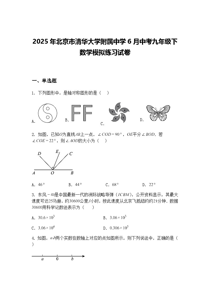 2025年北京市清华大学附属中学6月中考九年级下数学模拟练习试卷（含答案解析）第1页