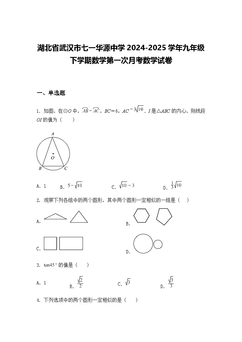 湖北省武汉市七一华源中学2024-2025学年九年级下学期数学第一次月考数学试卷（含答案解析）第1页