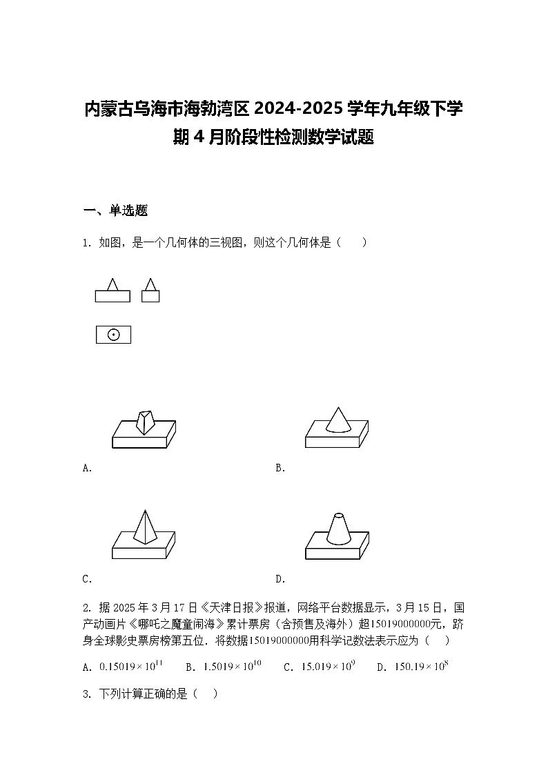 内蒙古乌海市海勃湾区2024-2025学年九年级下学期4月阶段性检测数学试题（含答案解析）第1页