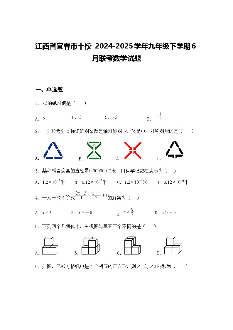 江西省宜春市十校 2024-2025学年九年级下学期6月联考数学试题（含答案解析）第1页