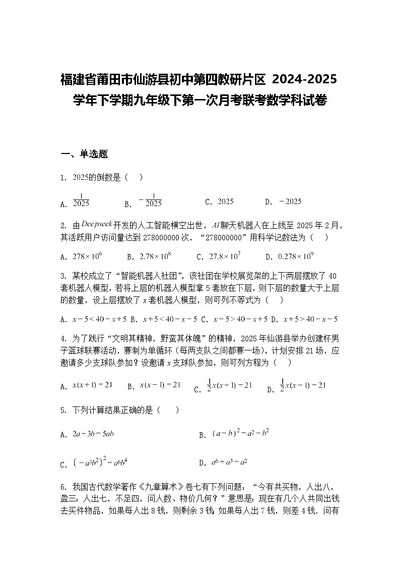 福建省莆田市仙游县初中第四教研片区 2024-2025学年下学期九年级下第一次月考联考数学科试卷（含答案解析）第1页