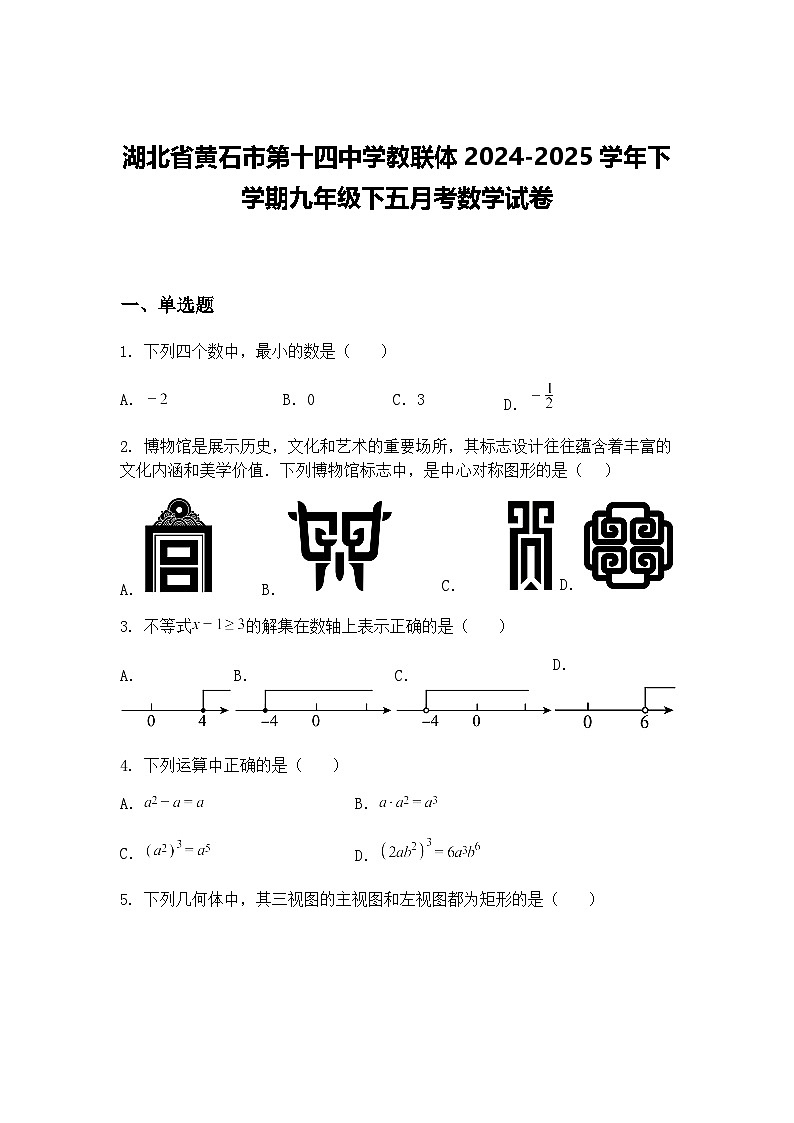 湖北省黄石市第十四中学教联体2024-2025学年下学期九年级下五月考数学试卷（含答案解析）第1页