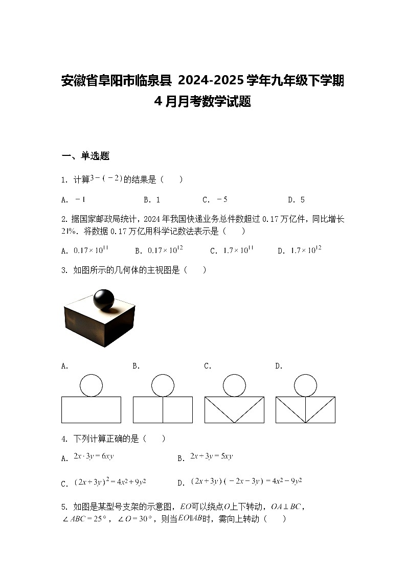 安徽省阜阳市临泉县 2024-2025学年九年级下学期4月月考数学试题（含答案解析）第1页