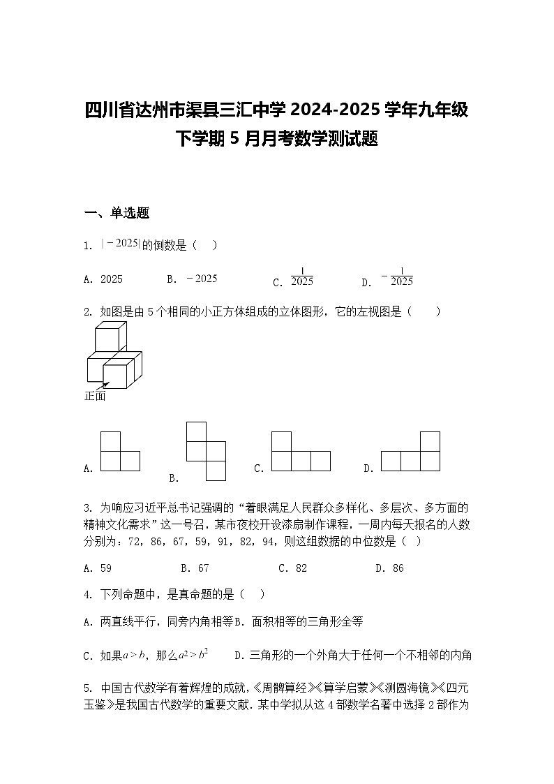 四川省达州市渠县三汇中学2024-2025学年九年级下学期5月月考数学测试题（含答案解析）第1页