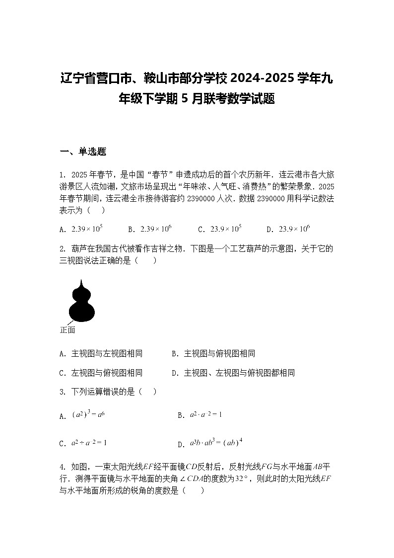 辽宁省营口市、鞍山市部分学校2024-2025学年九年级下学期5月联考数学试题（含答案解析）第1页