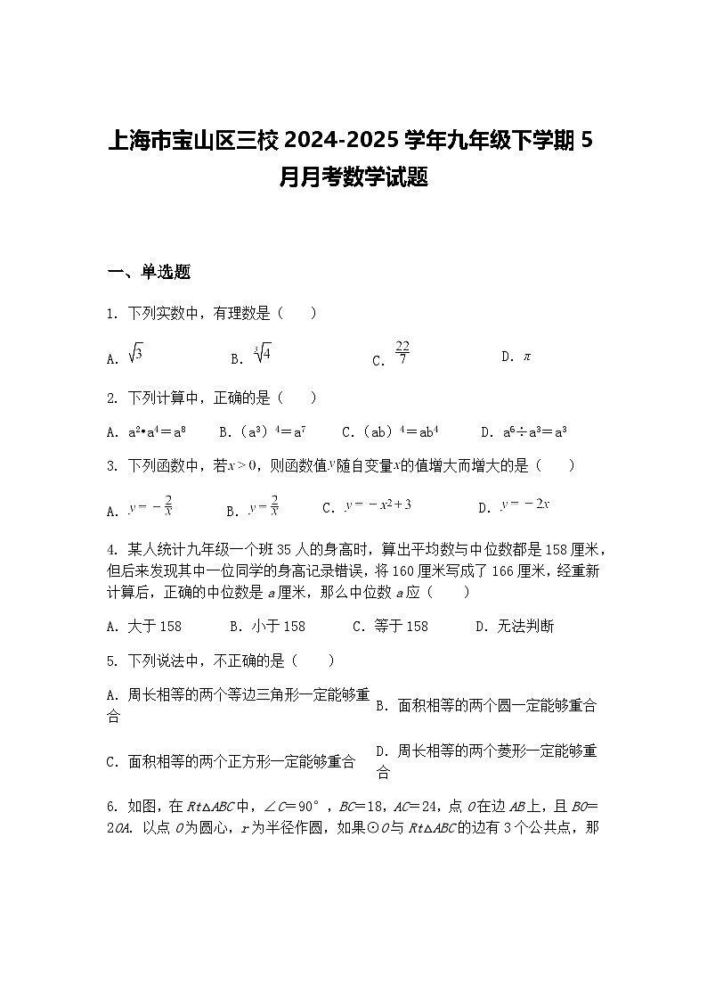上海市宝山区三校2024-2025学年九年级下学期5月月考数学试题（含答案解析）第1页