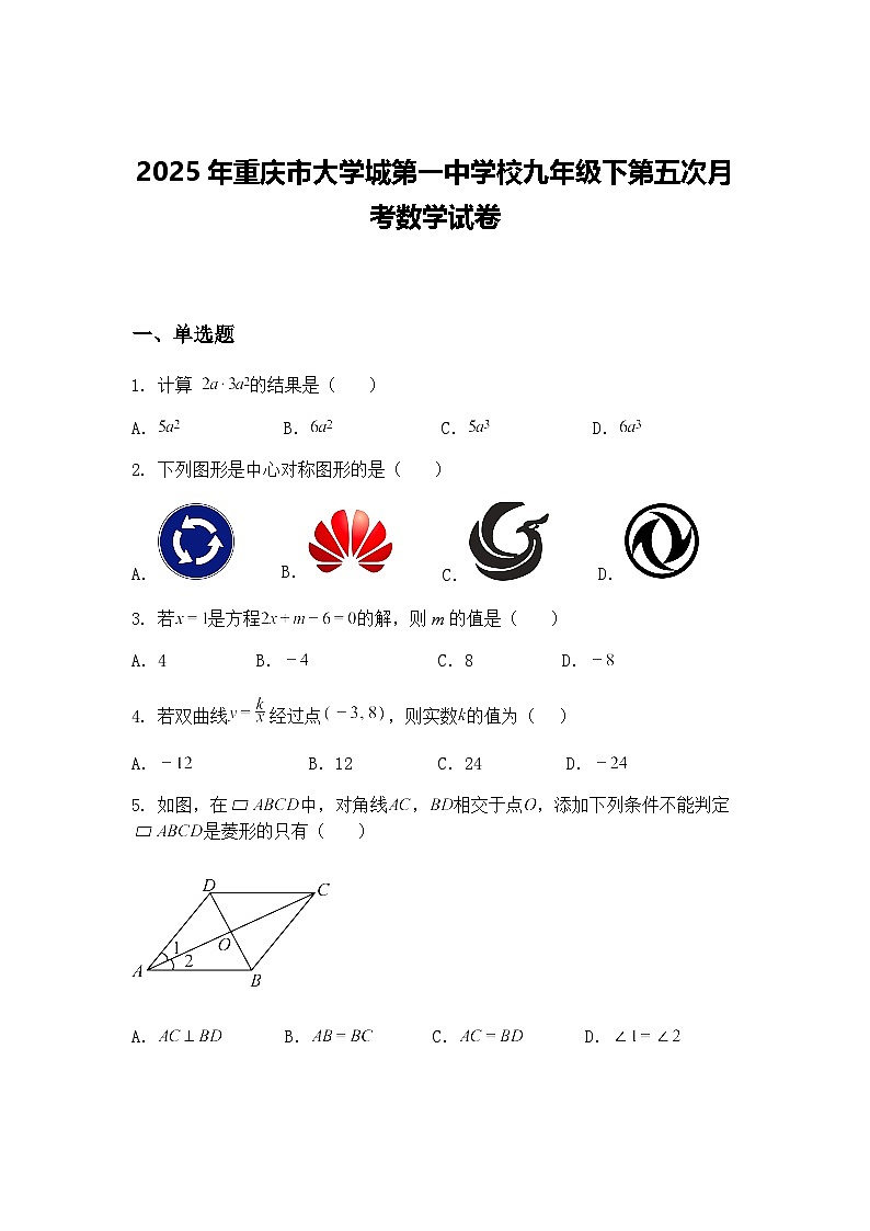2025年重庆市大学城第一中学校九年级下第五次月考数学试卷（含答案解析）第1页
