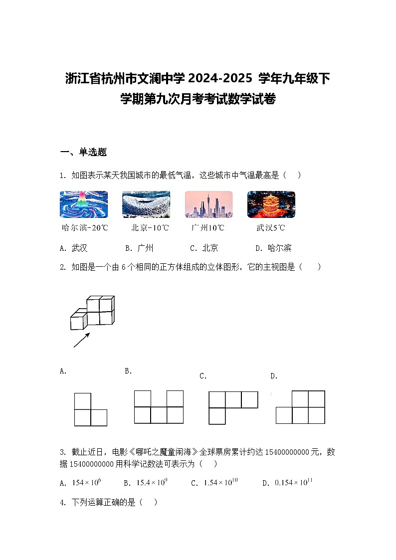 浙江省杭州市文澜中学2024-2025 学年九年级下学期第九次月考考试数学试卷（含答案解析）第1页