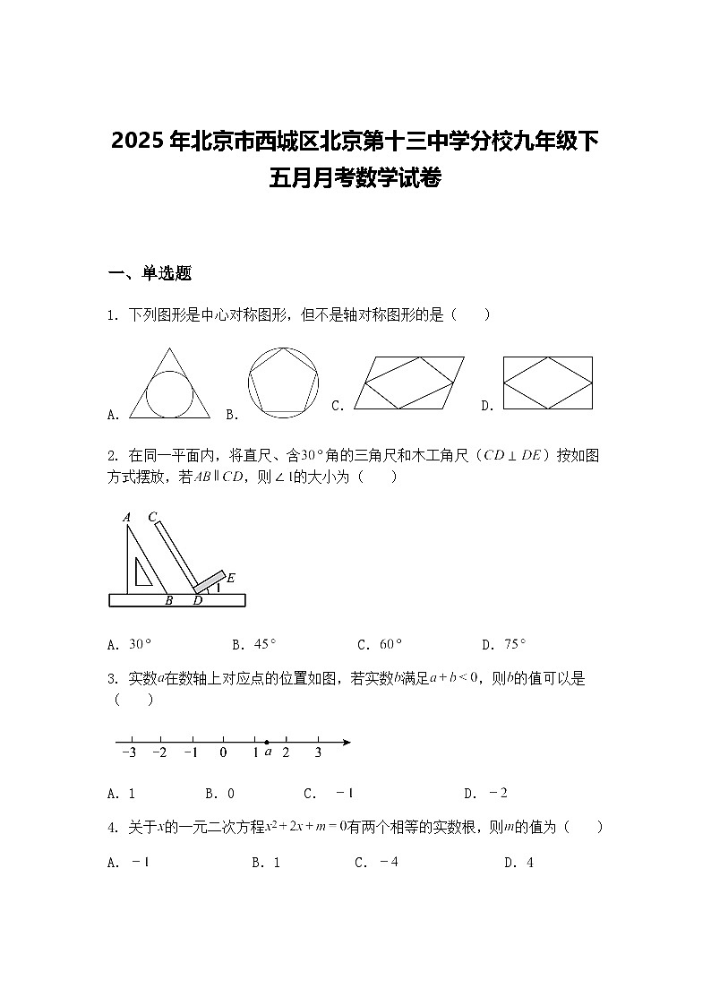 2025年北京市西城区北京第十三中学分校九年级下五月月考数学试卷（含答案解析）第1页