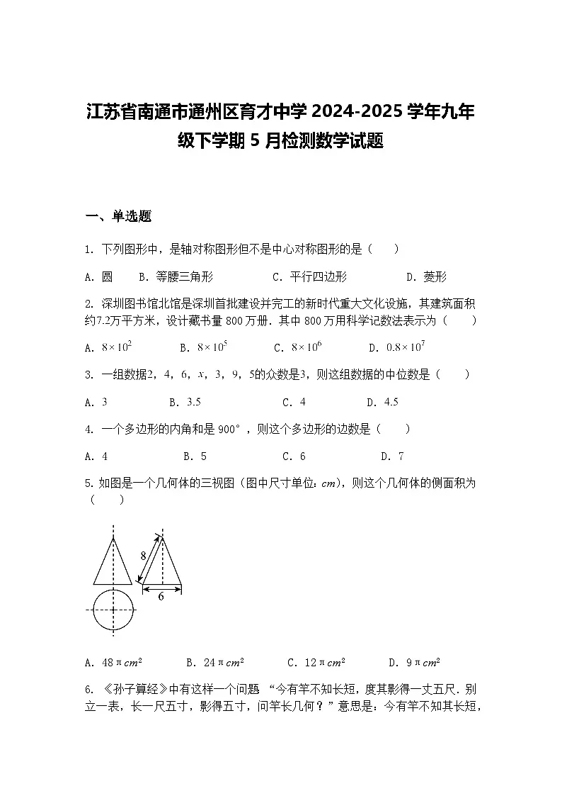 江苏省南通市通州区育才中学2024-2025学年九年级下学期5月检测数学试题（含答案解析）第1页