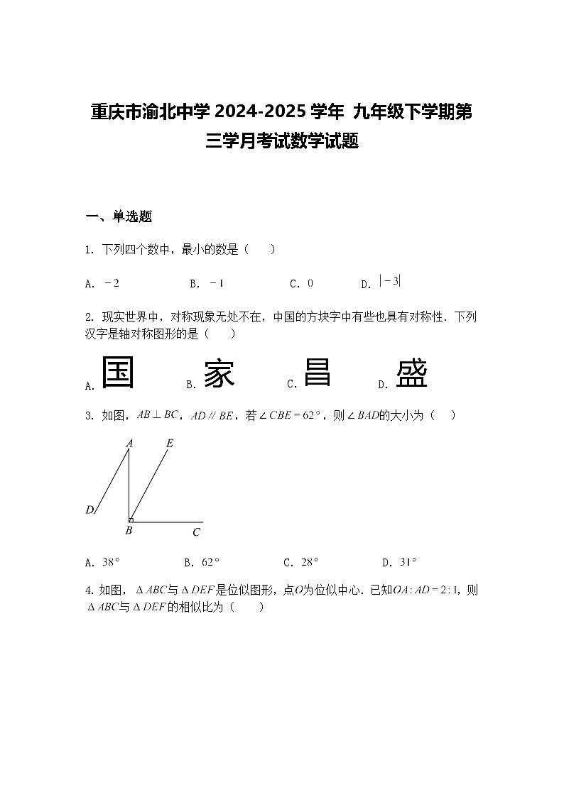 重庆市渝北中学2024-2025学年 九年级下学期第三学月考试数学试题（含答案解析）第1页