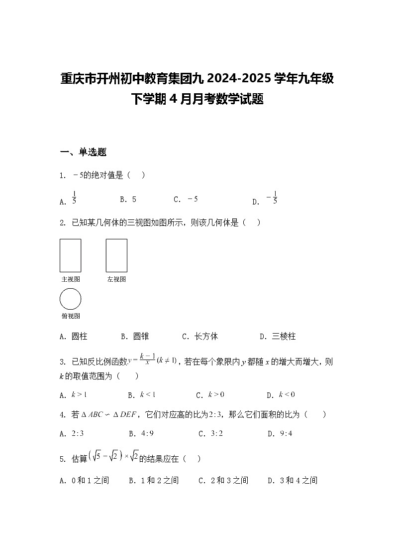 重庆市开州初中教育集团九2024-2025学年九年级下学期4月月考数学试题（含答案解析）第1页