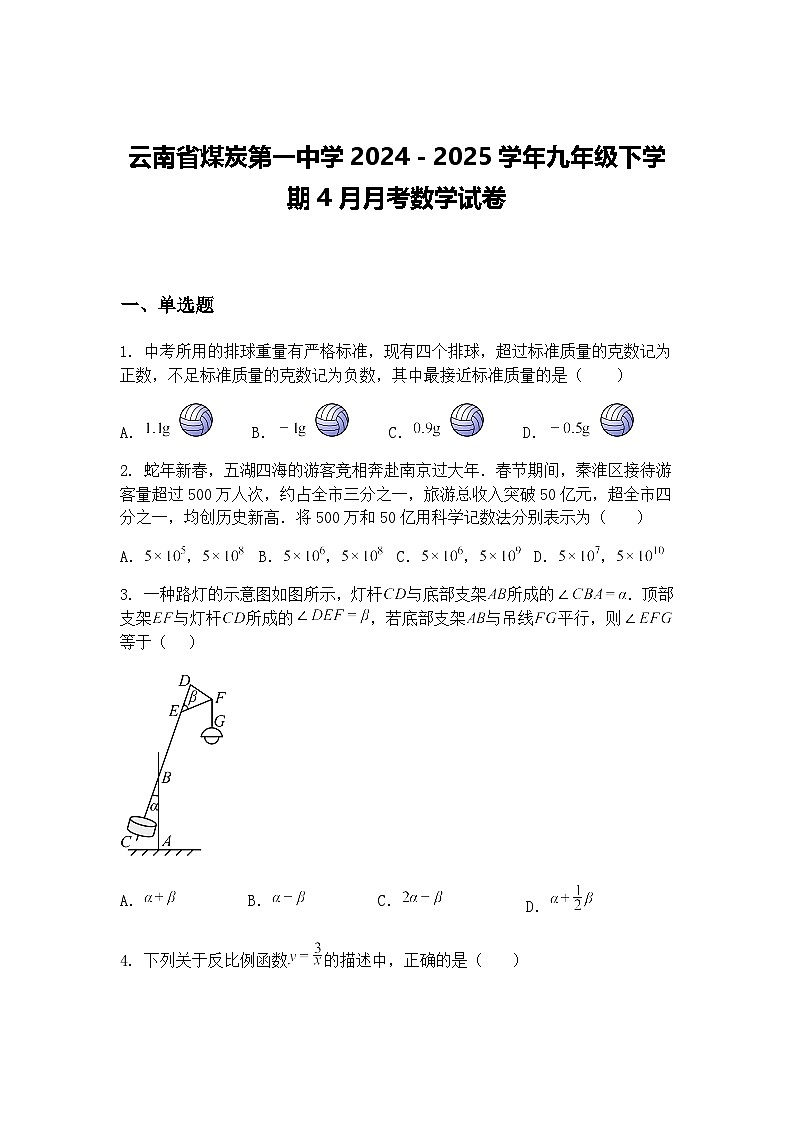 云南省煤炭第一中学2024－2025学年九年级下学期4月月考数学试卷（含答案解析）第1页