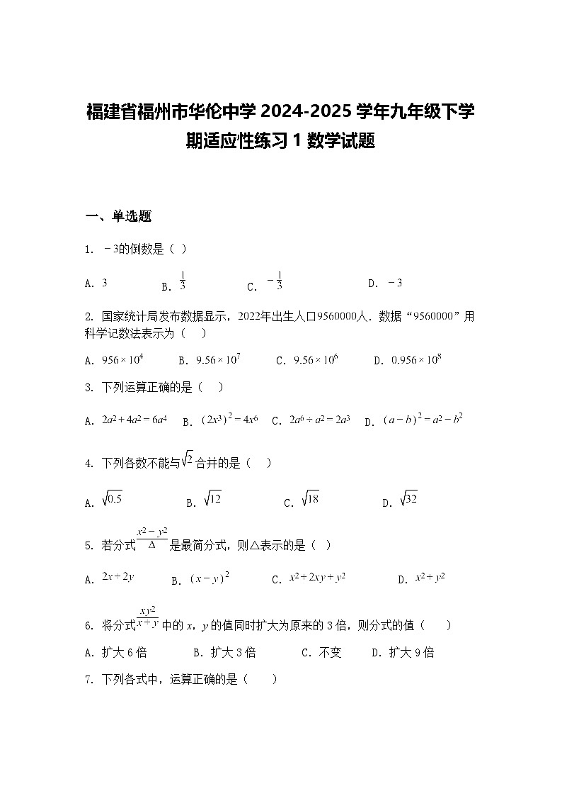 福建省福州市华伦中学2024-2025学年九年级下学期适应性练习1数学试题（含答案解析）第1页