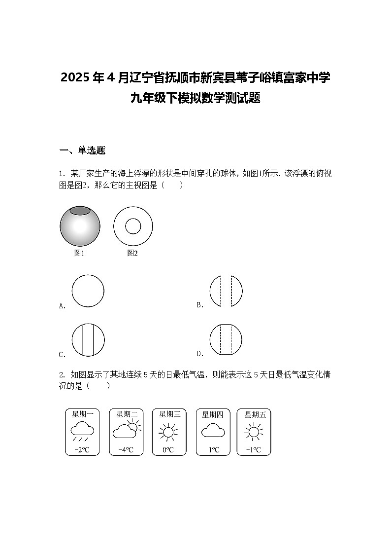 2025年4月辽宁省抚顺市新宾县苇子峪镇富家中学九年级下模拟数学测试题（含答案解析）第1页