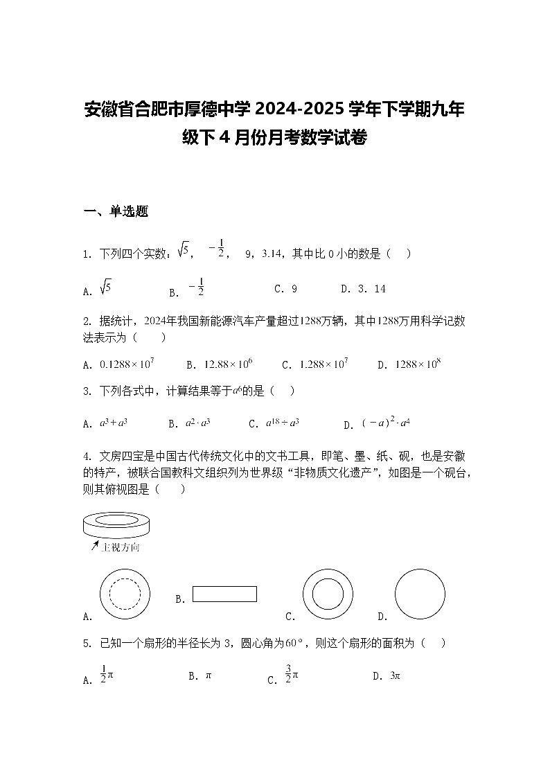 安徽省合肥市厚德中学2024-2025学年下学期九年级下4月份月考数学试卷（含答案解析）第1页