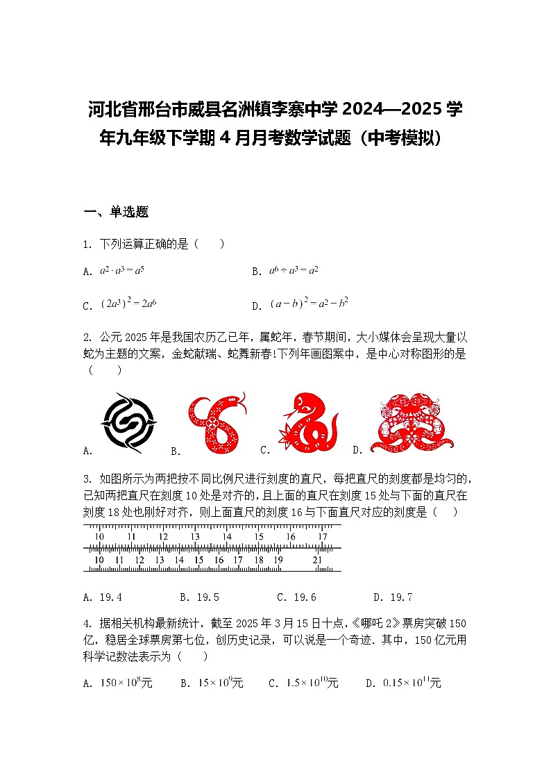 河北省邢台市威县名洲镇李寨中学2024—2025学年九年级下学期4月月考数学试题（中考模拟）（含答案解析）第1页