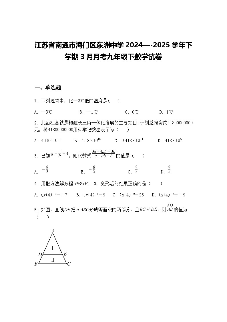 江苏省南通市海门区东洲中学2024—-2025学年下学期3月月考九年级下数学试卷（含答案解析）第1页