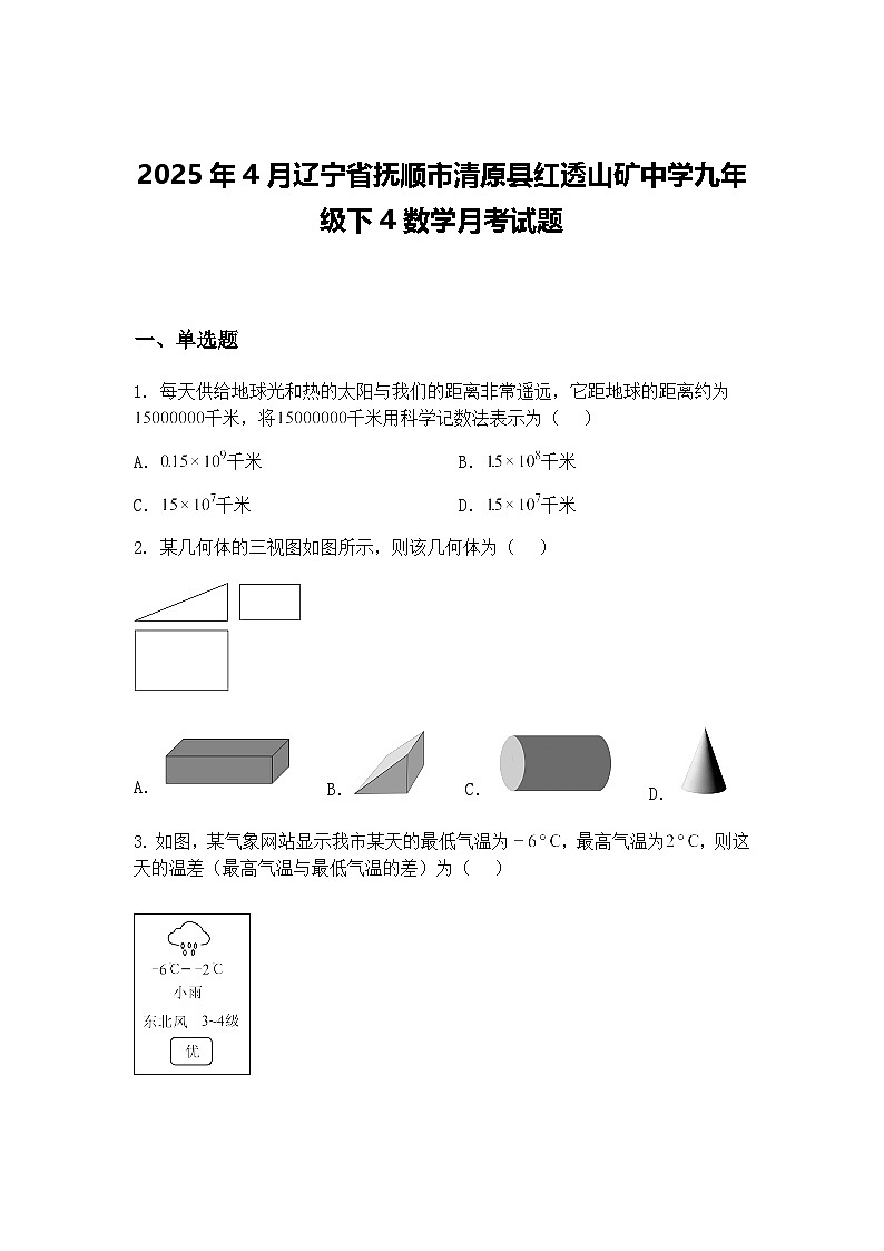 2025年4月辽宁省抚顺市清原县红透山矿中学九年级下4数学月考试题（含答案解析）第1页