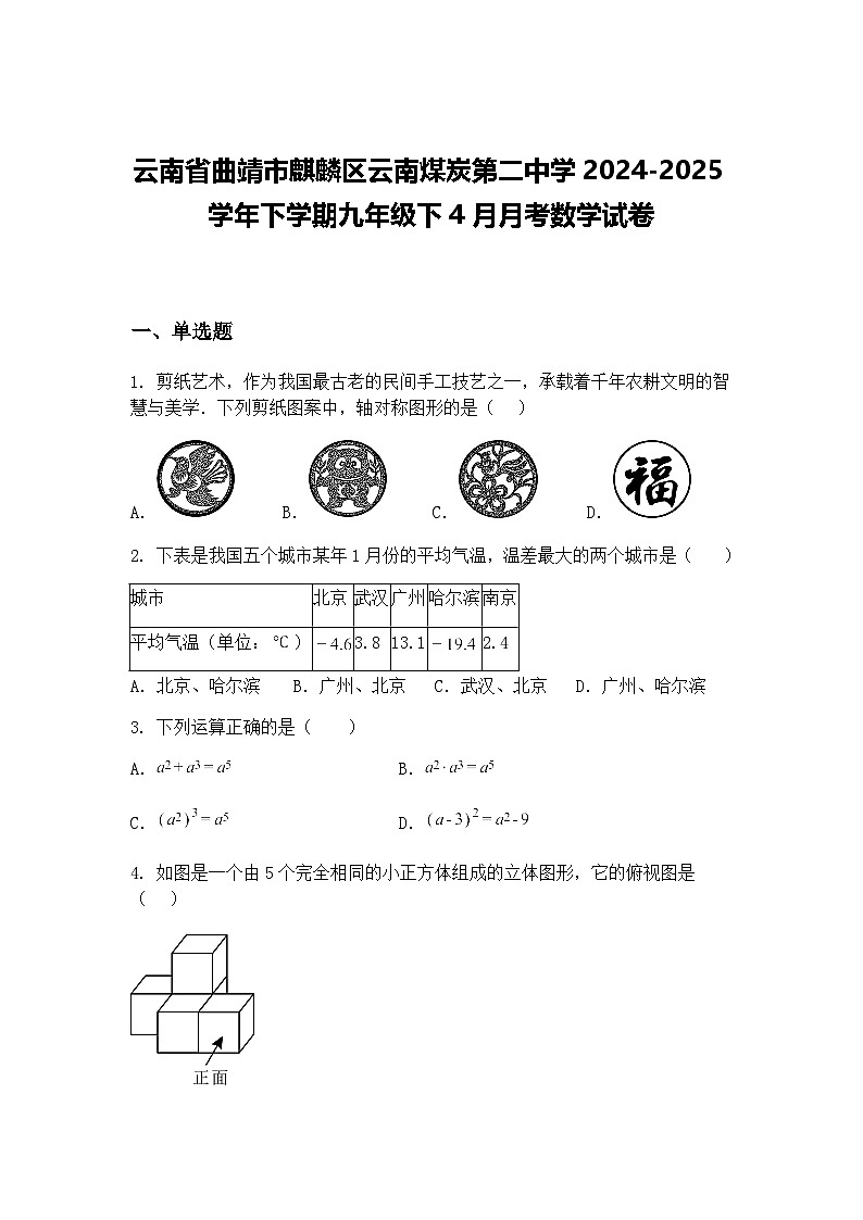 云南省曲靖市麒麟区云南煤炭第二中学2024-2025学年下学期九年级下4月月考数学试卷（含答案解析）第1页