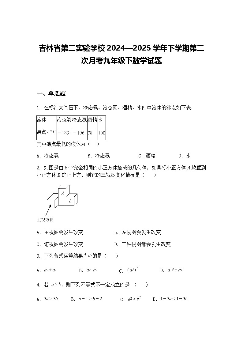 吉林省第二实验学校2024—2025学年下学期第二次月考九年级下数学试题（含答案解析）第1页